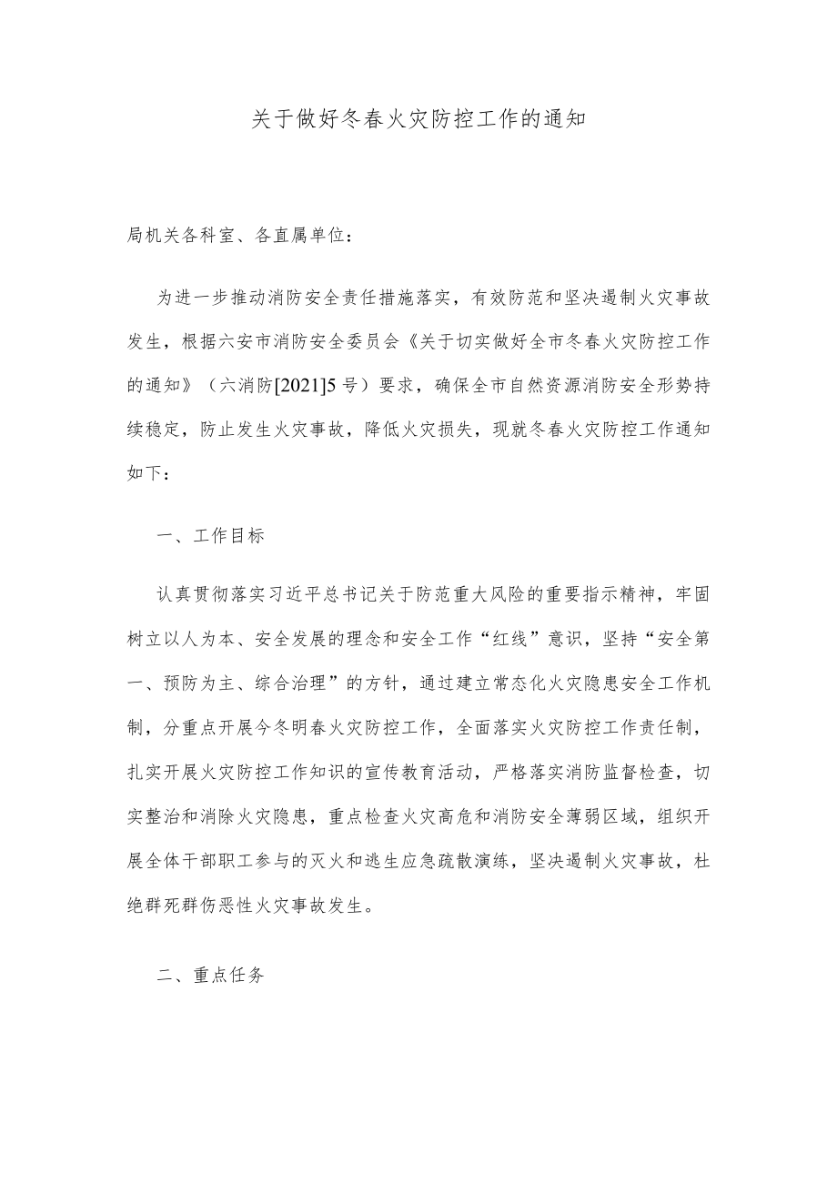 关于做好冬春火灾防控工作的通知.docx_第1页