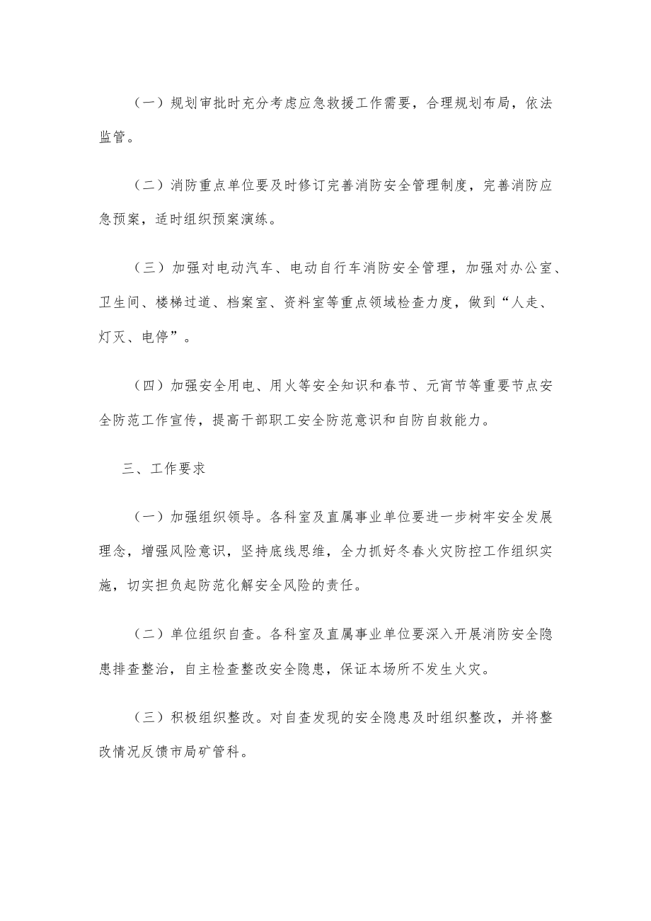 关于做好冬春火灾防控工作的通知.docx_第2页