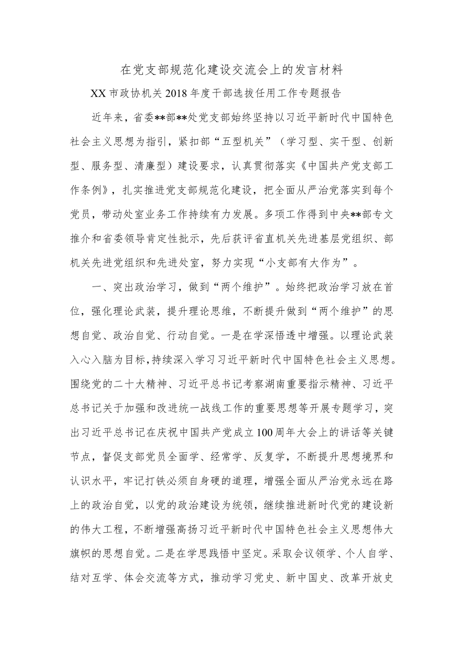 在党支部规范化建设交流会上的发言材料.docx_第1页