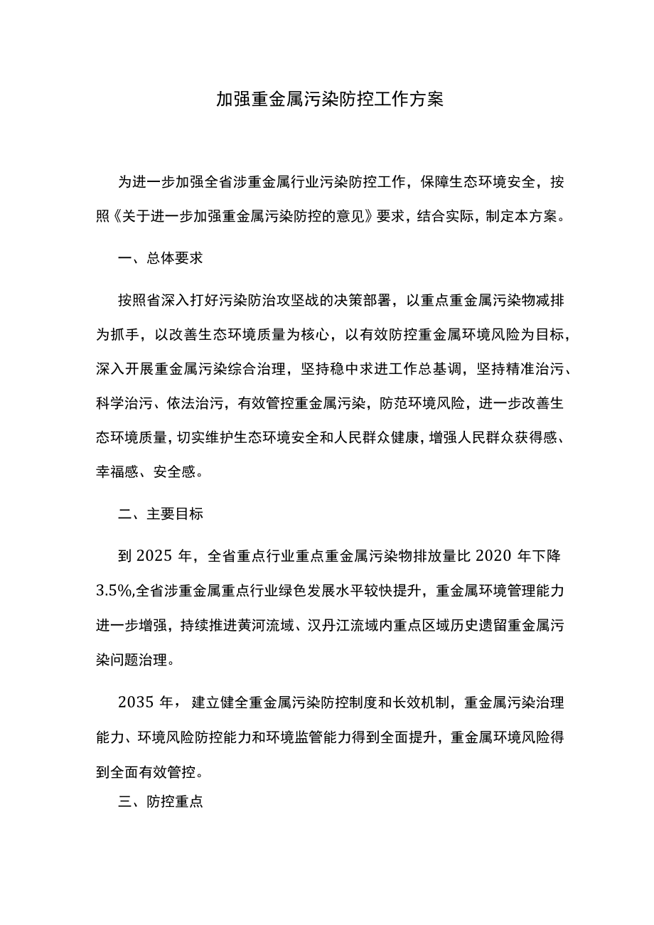 加强重金属污染防控工作方案.docx_第1页