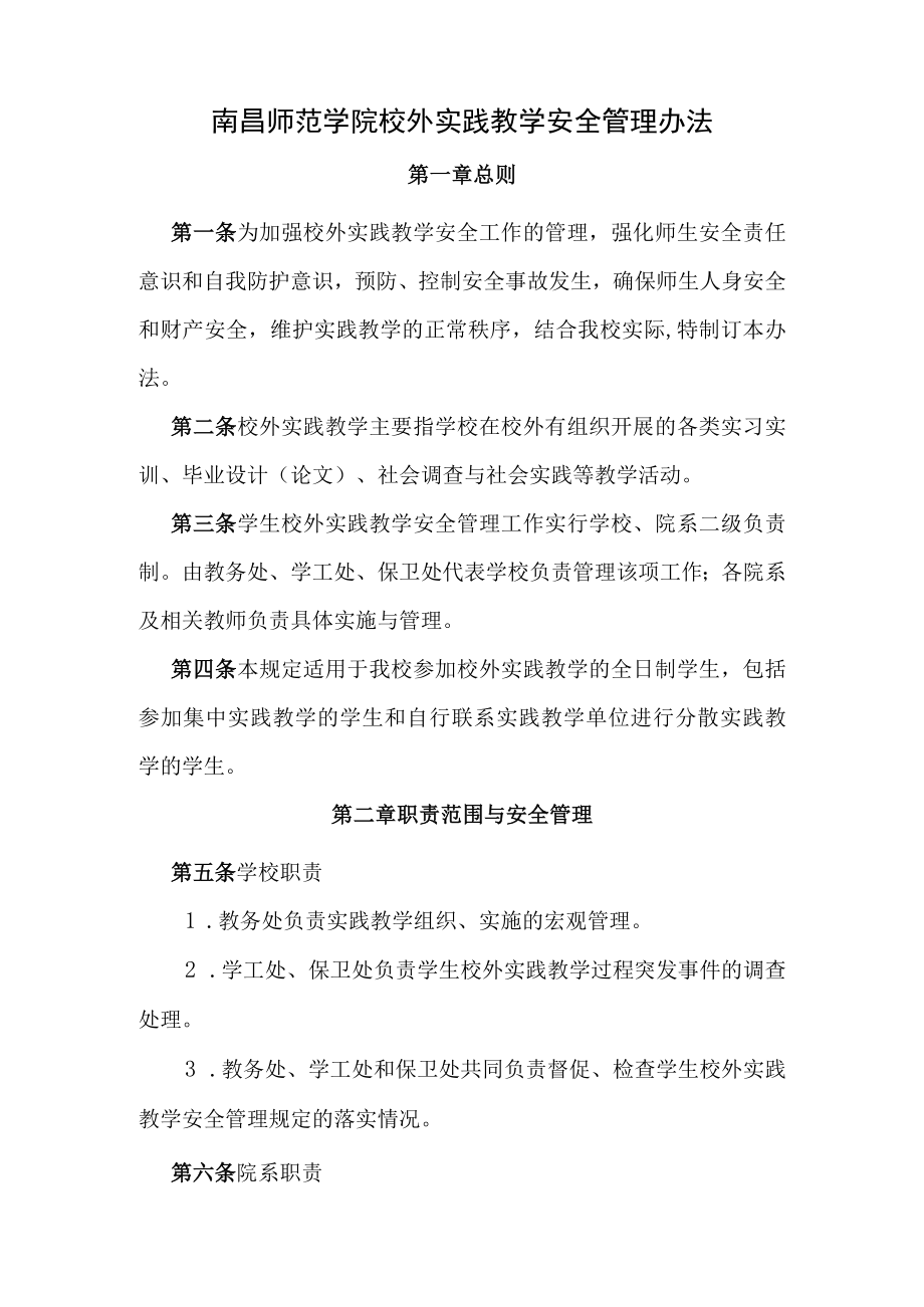 南昌师范学院校外实践教学安全管理办法.docx_第1页