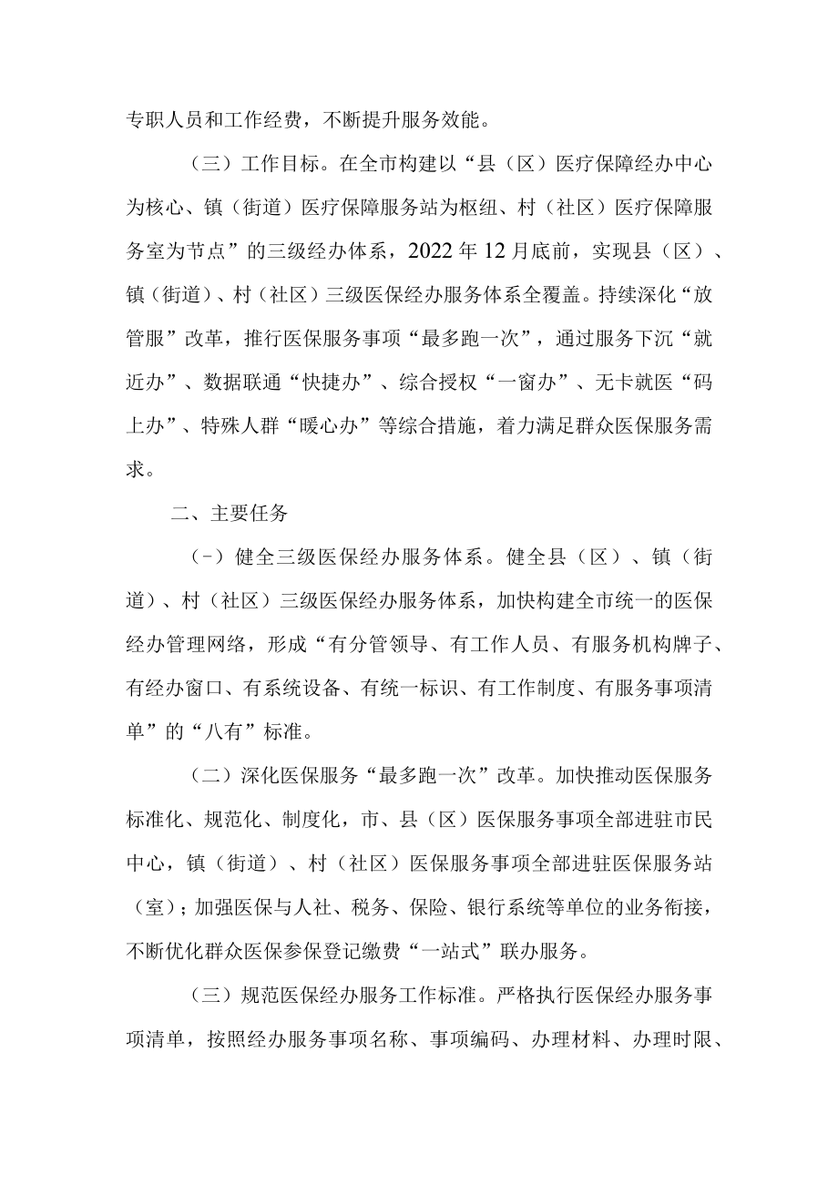 关于进一步健全基层医疗保障经办服务体系建设的实施意见.docx_第2页