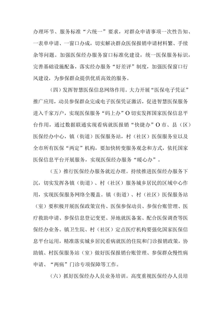 关于进一步健全基层医疗保障经办服务体系建设的实施意见.docx_第3页