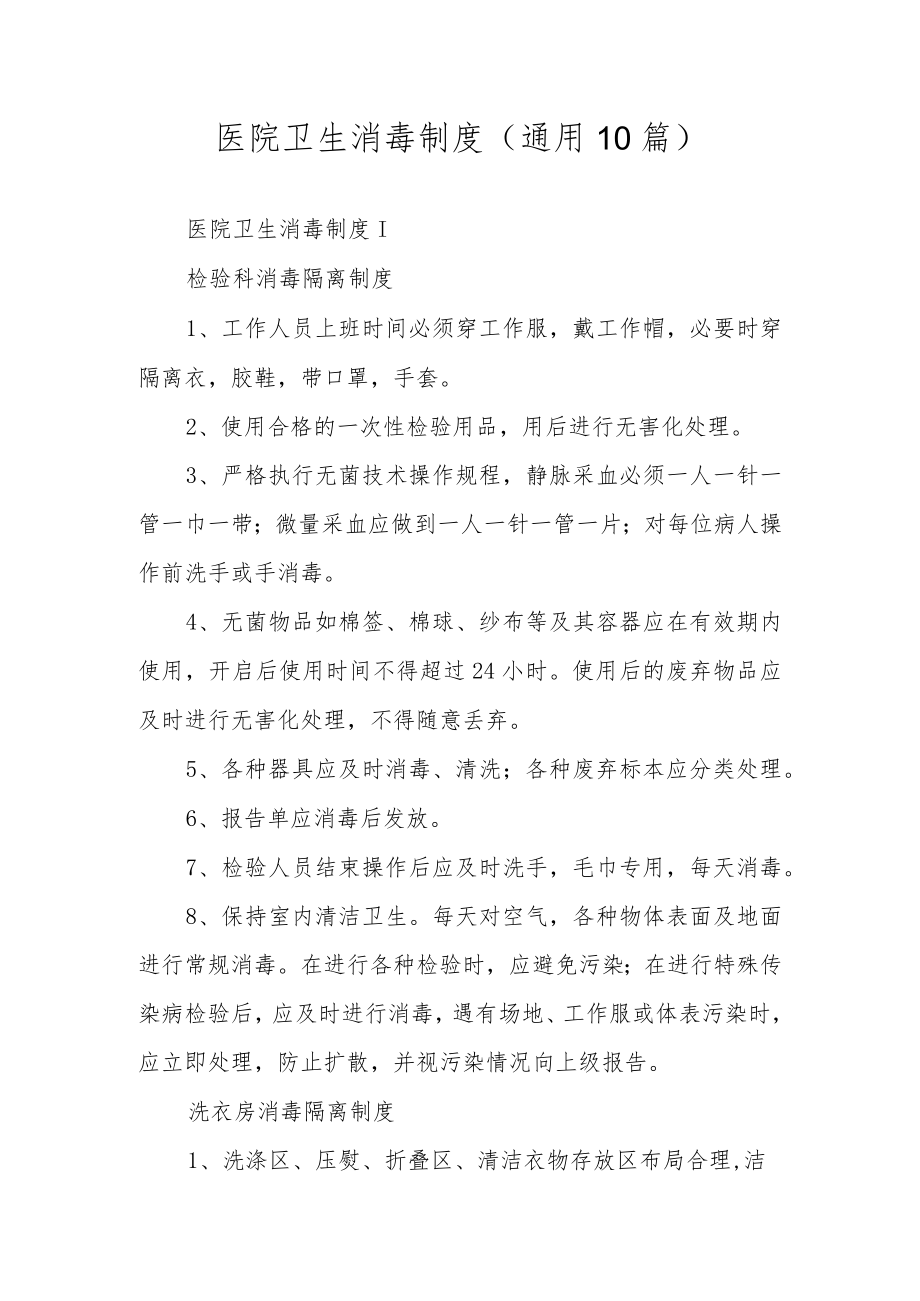 医院卫生消毒制度（通用10篇）.docx_第1页