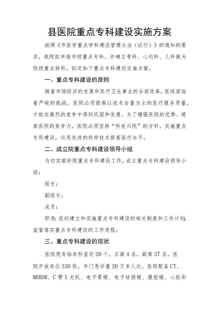 县医院重点专科建设实施方案.docx_第1页