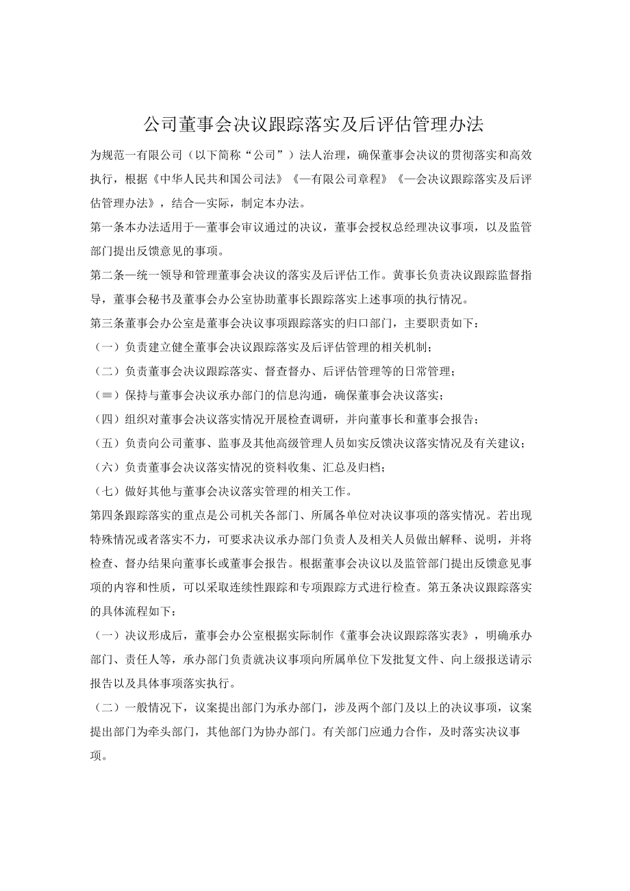 公司董事会决议跟踪落实及后评估管理办法.docx_第1页