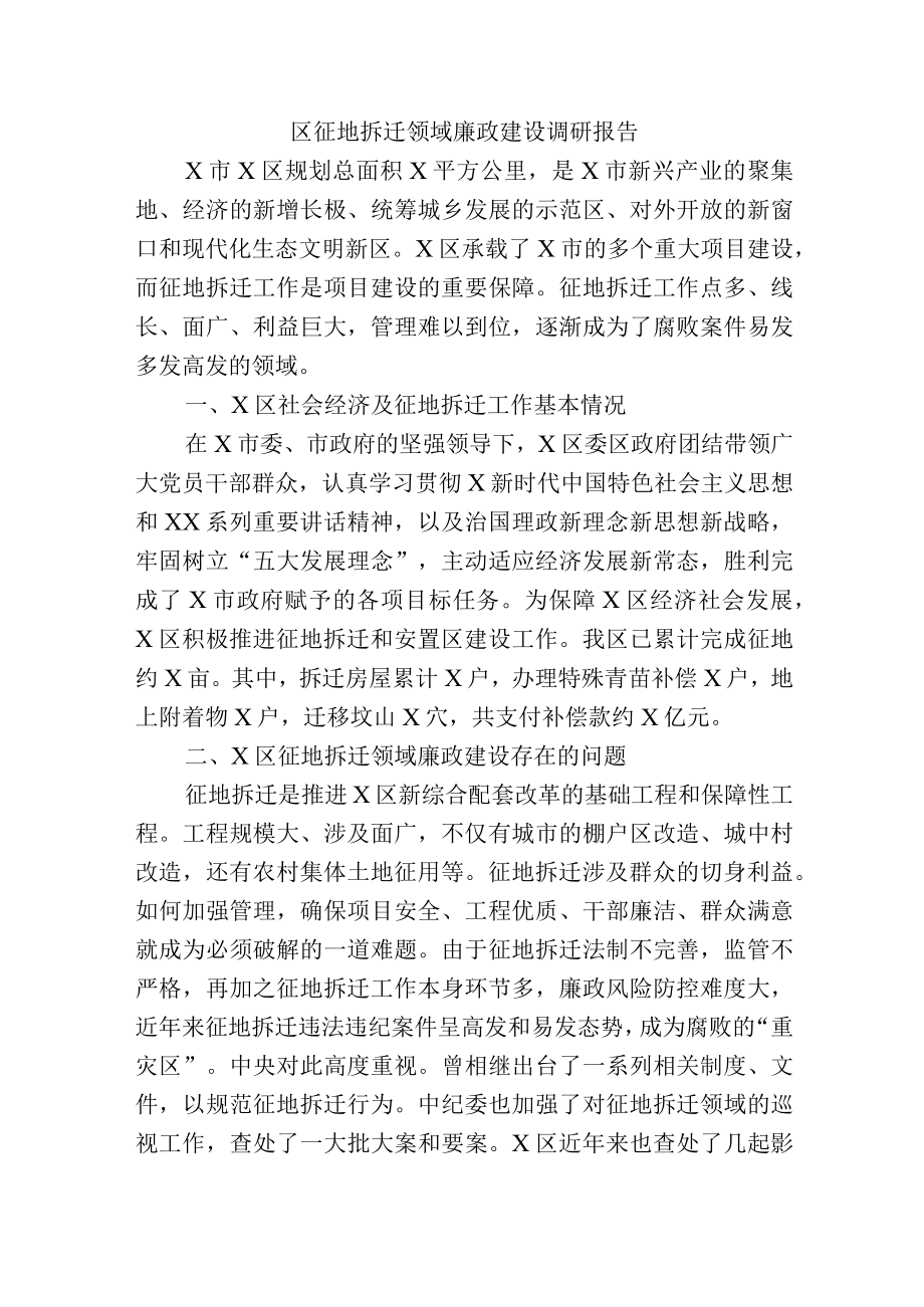 区征地拆迁领域廉政建设调研报告.docx_第1页