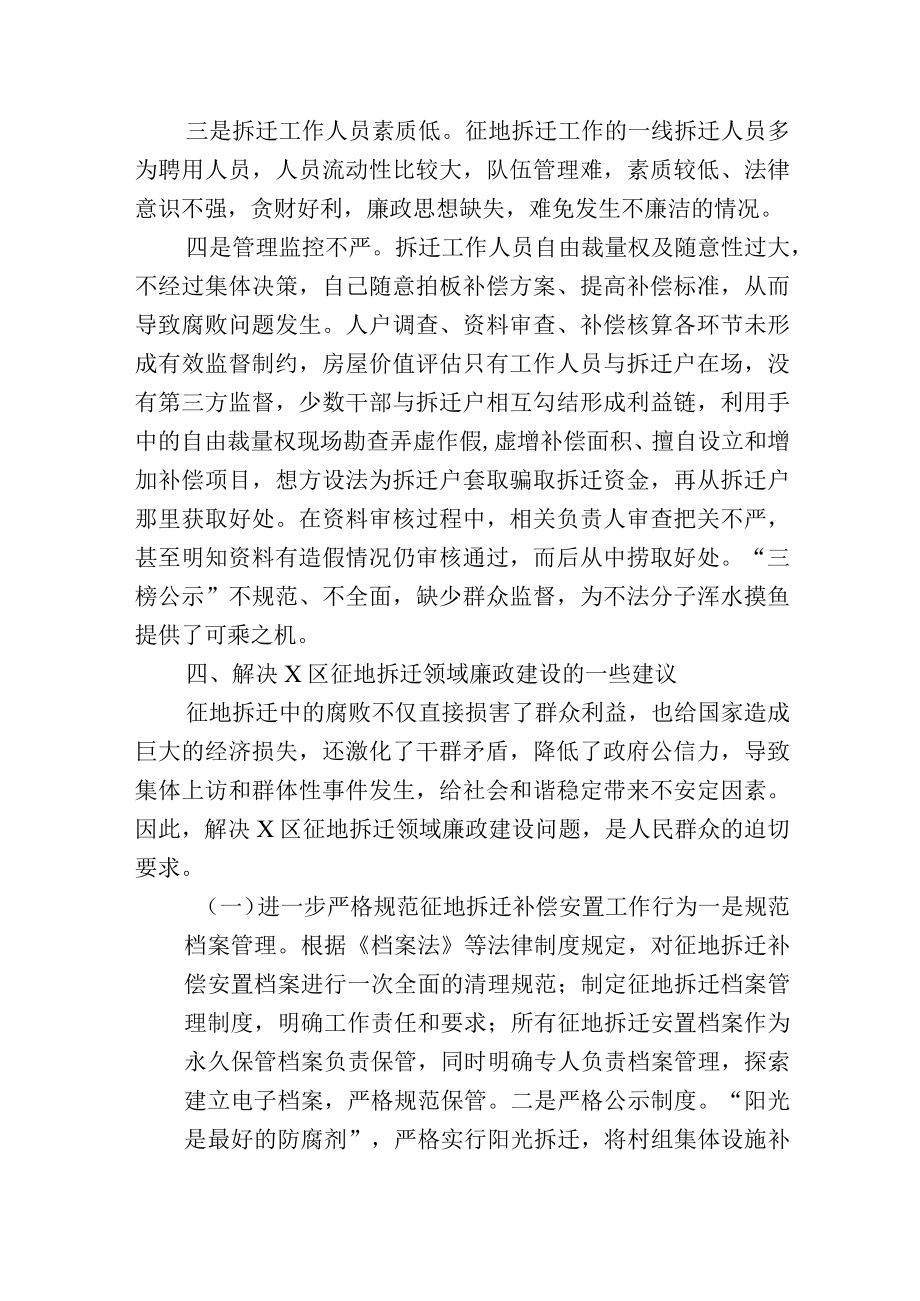 区征地拆迁领域廉政建设调研报告.docx_第3页