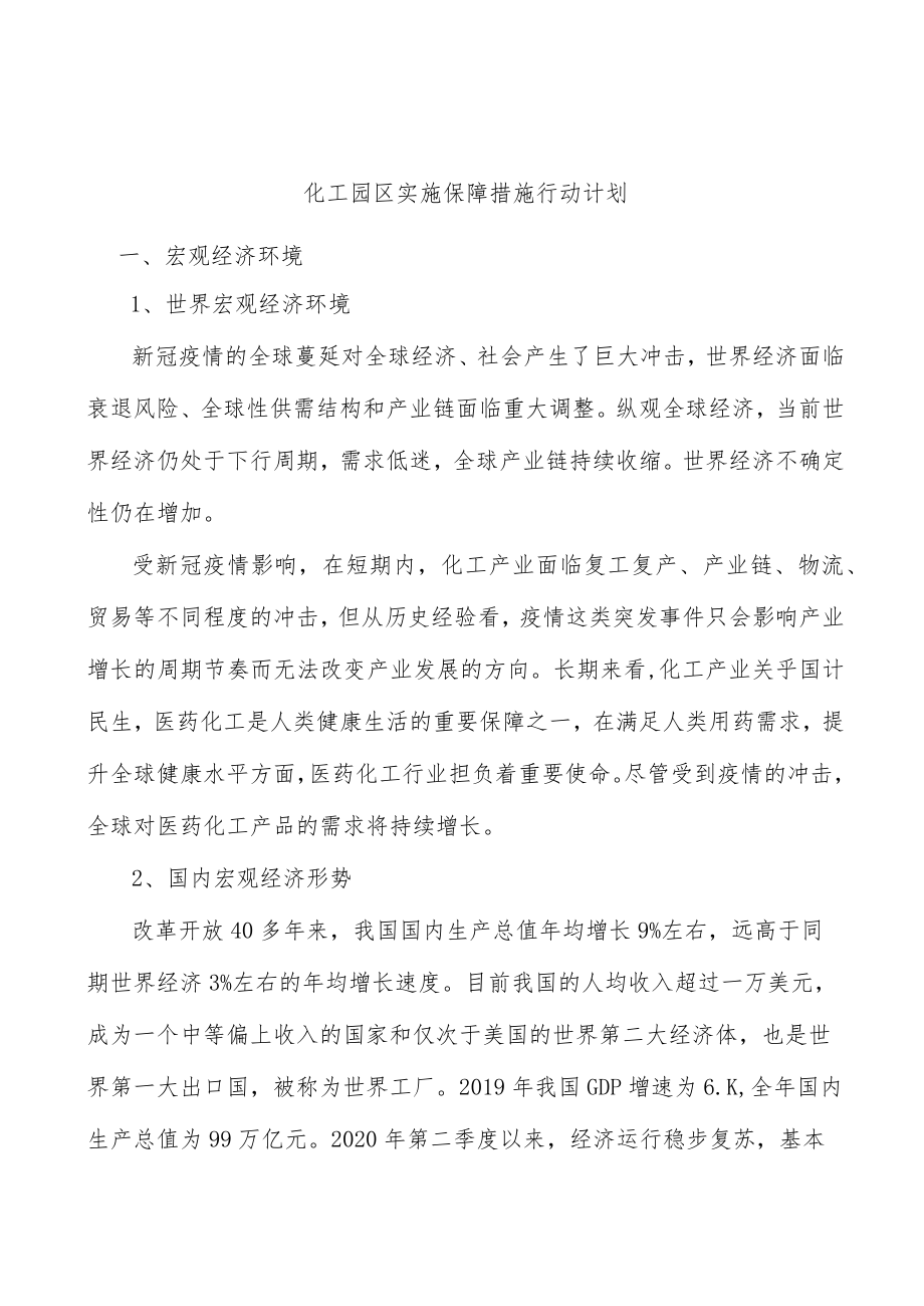 化工园区实施保障措施行动计划.docx_第1页