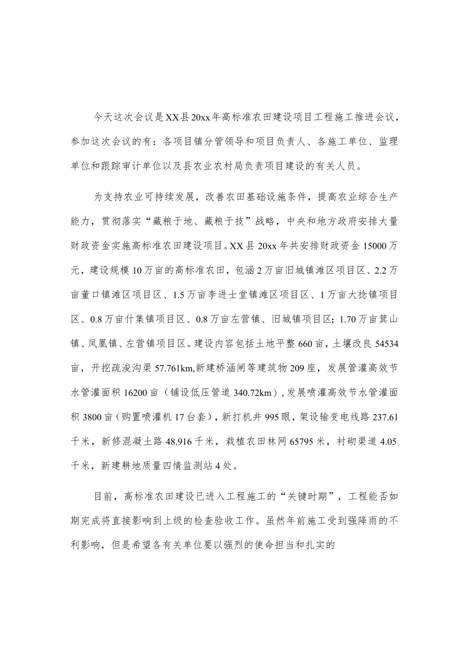 在全县高标准农田建设项目推进会议上的讲话2篇.docx_第1页