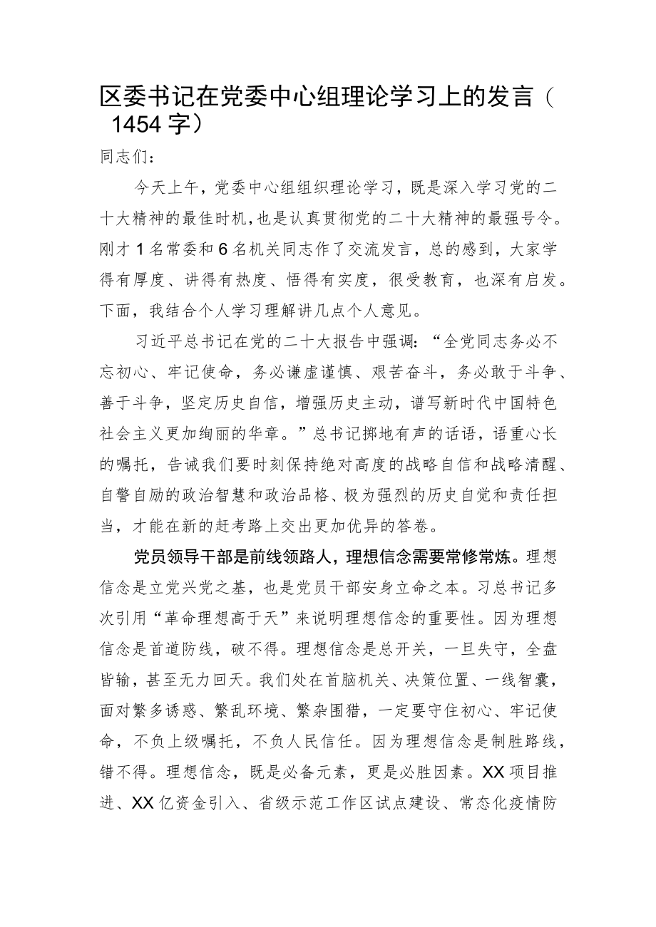 区委书记在党委中心组理论学习上的发言（20D）.docx_第1页