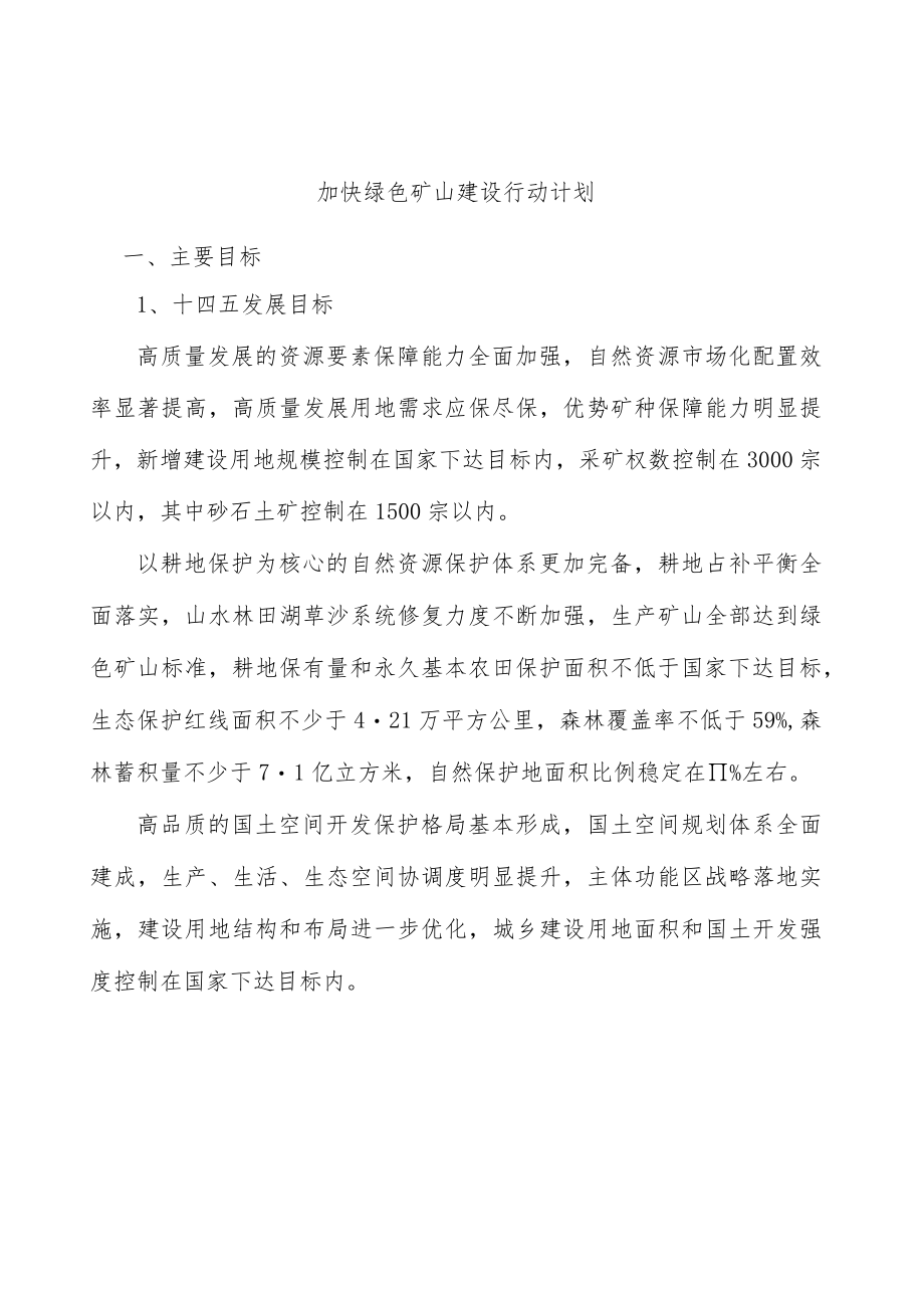 加快绿色矿山建设行动计划.docx_第1页