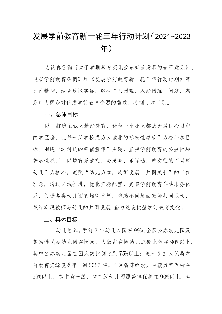 发展学前教育新一轮三年行动计划.docx_第1页