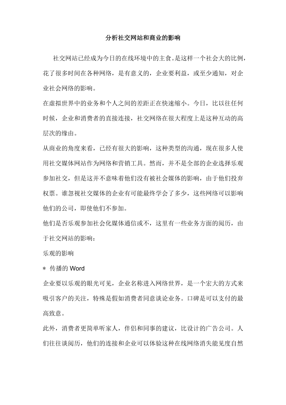 分析社交网站和商业的影响.docx_第1页