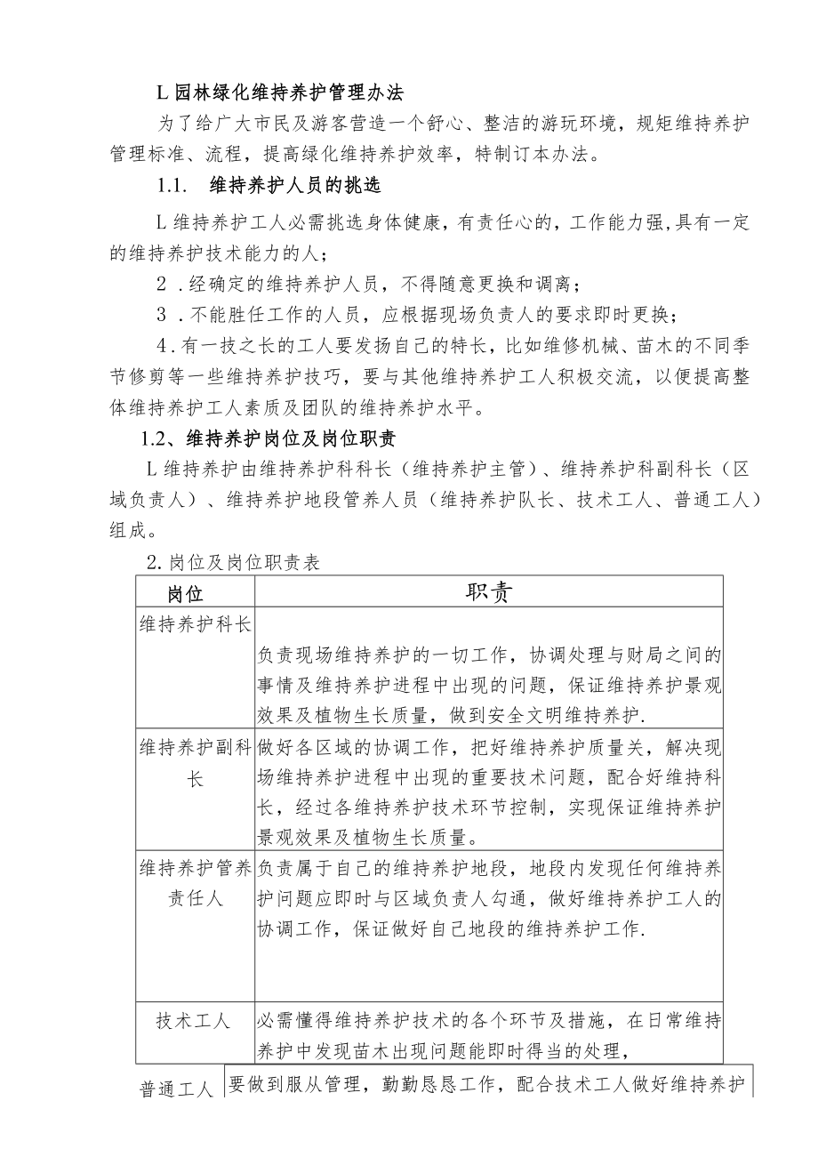 园林绿化维护养护管理办法.docx_第1页