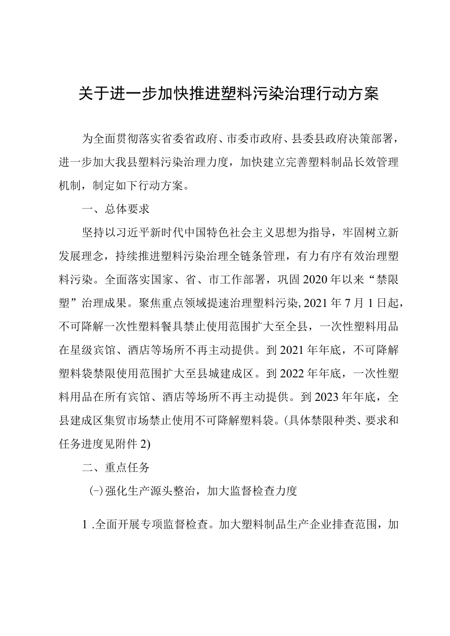 关于进一步加快推进塑料污染治理行动方案.docx_第1页