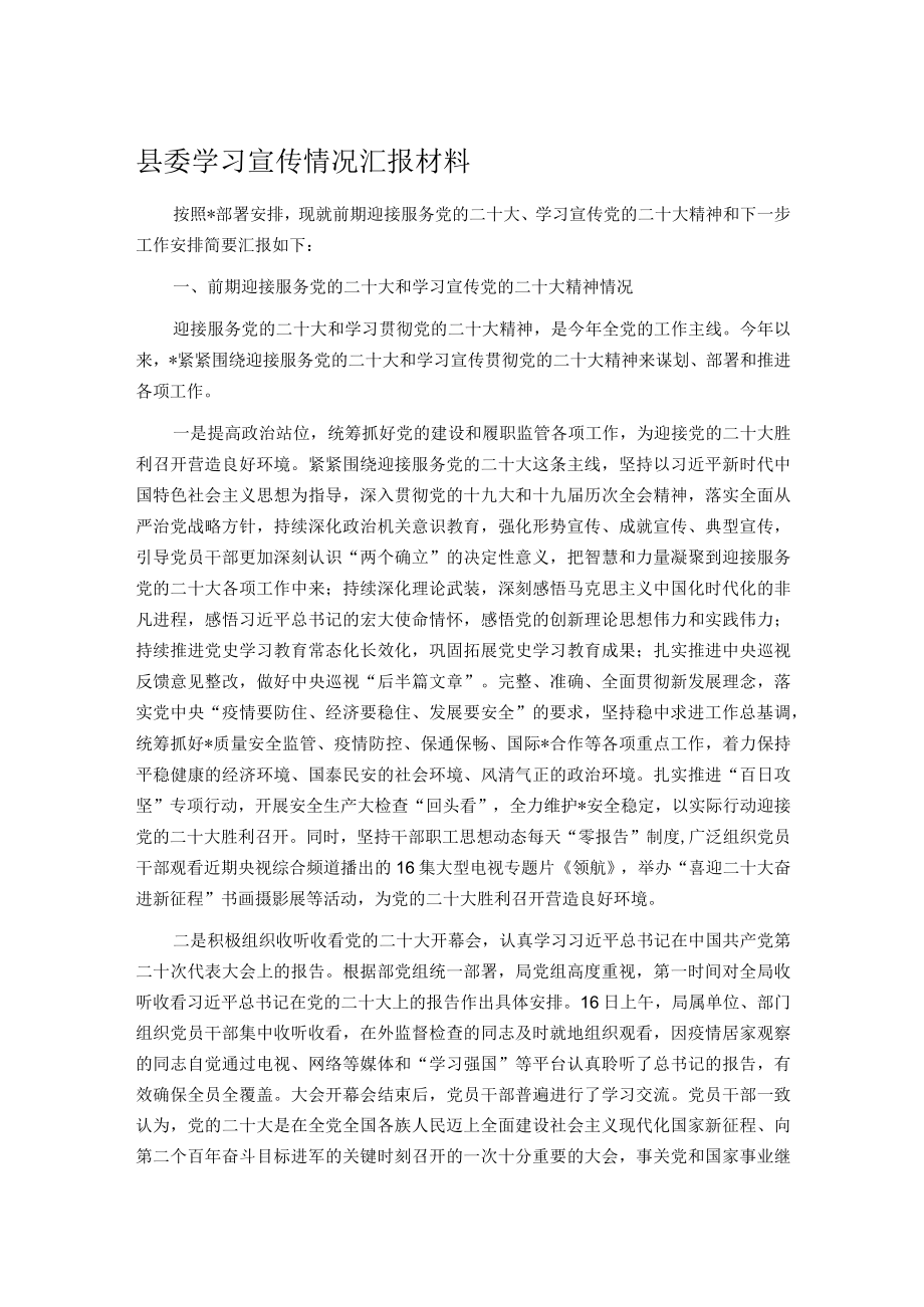 县委学习宣传情况汇报材料.docx_第1页