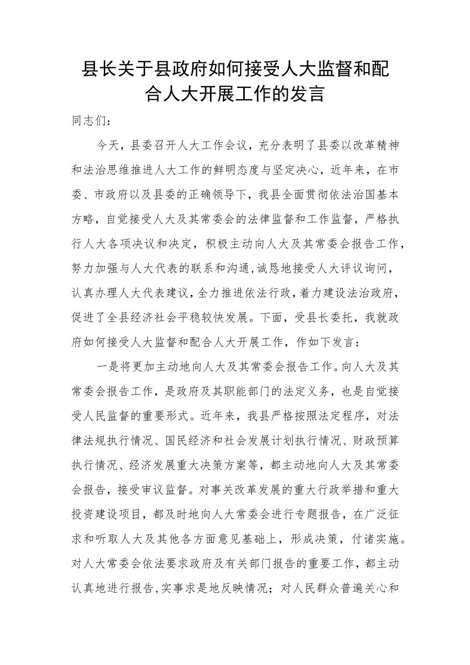 县长关于县政府如何接受人大监督和配合人大开展工作的发言.docx_第1页