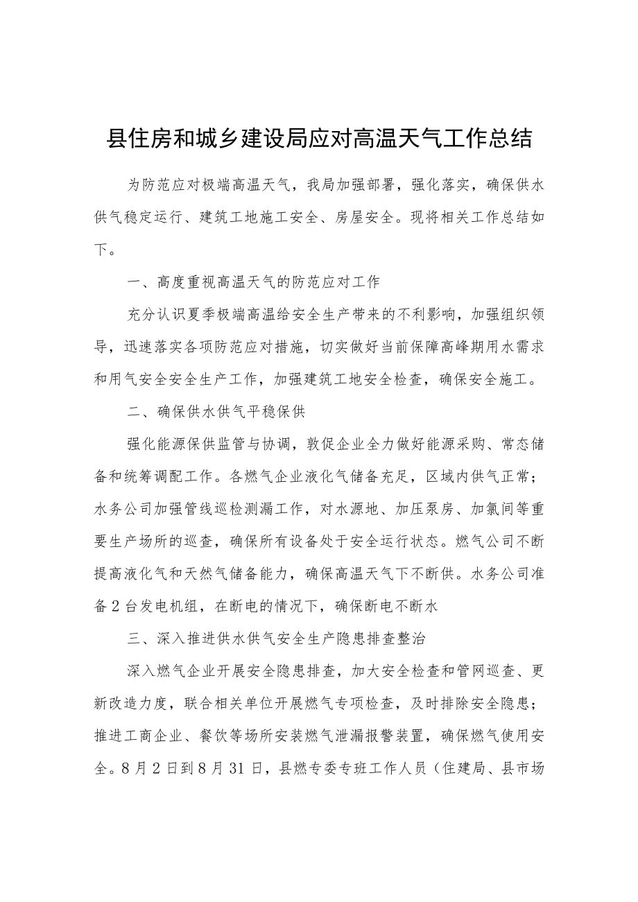 县住房和城乡建设局关于应对高温天气工作总结.docx_第1页