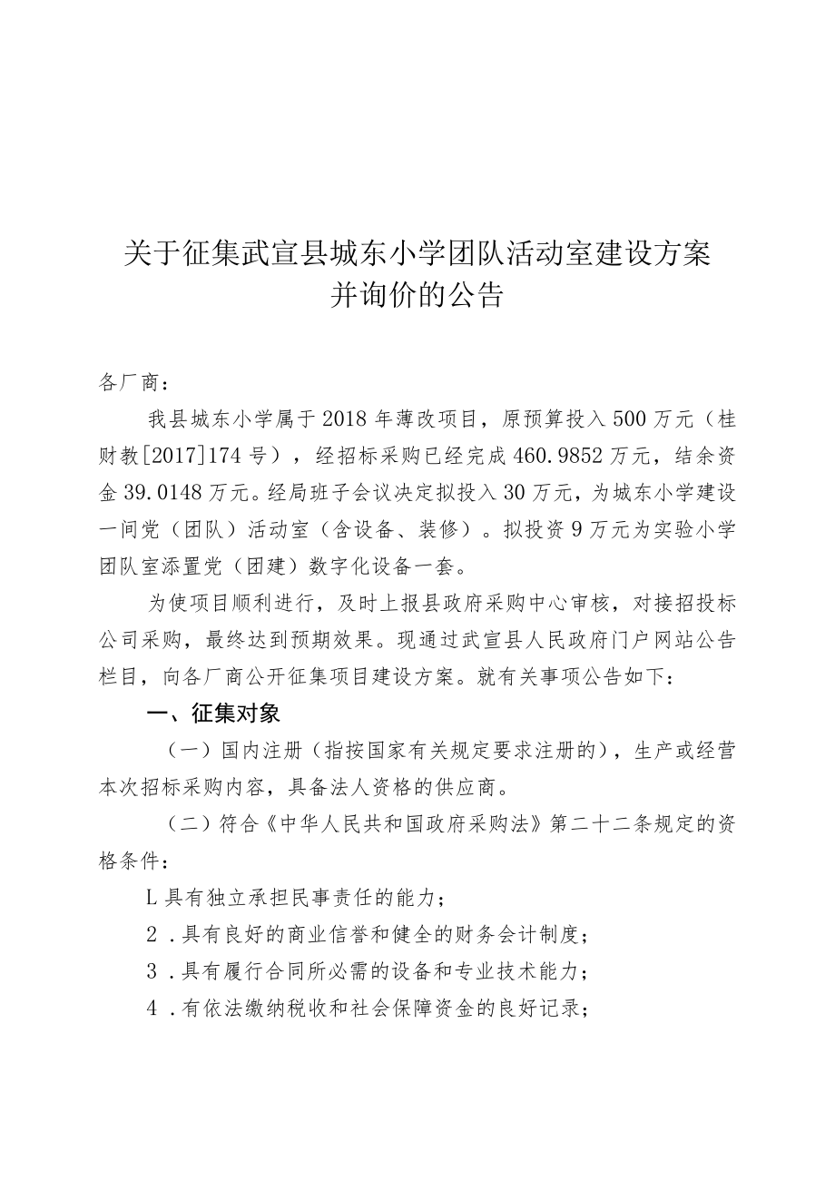 关于征集武宣县城东小学团队活动室建设方案.docx_第1页