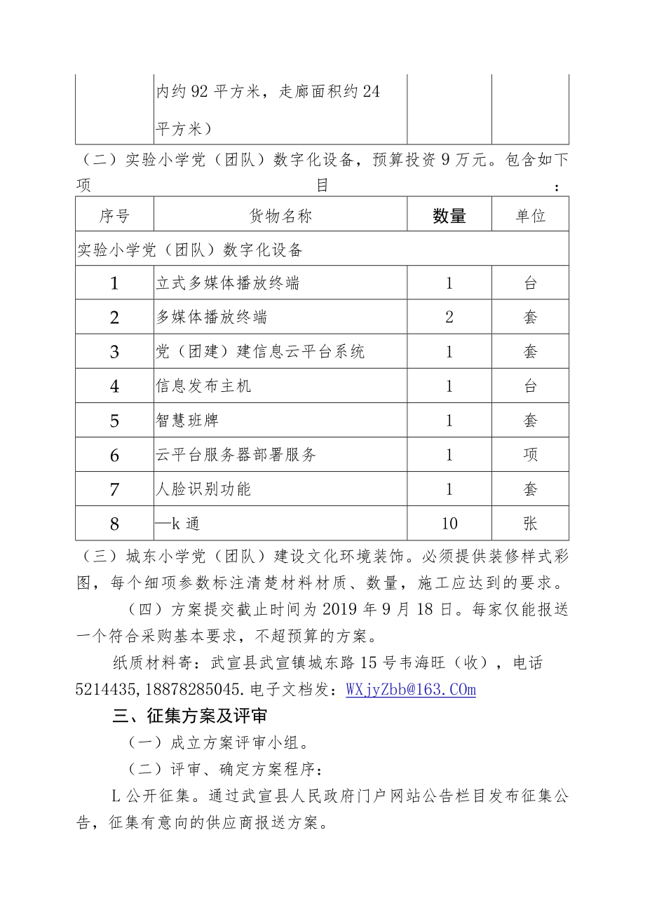关于征集武宣县城东小学团队活动室建设方案.docx_第3页