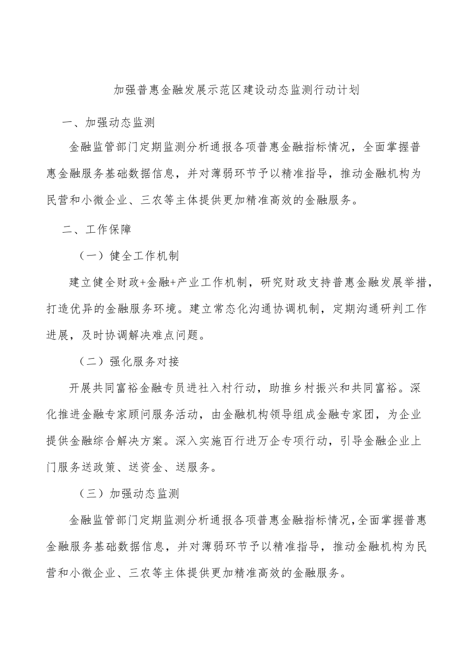 加强普惠金融发展示范区建设动态监测行动计划.docx_第1页