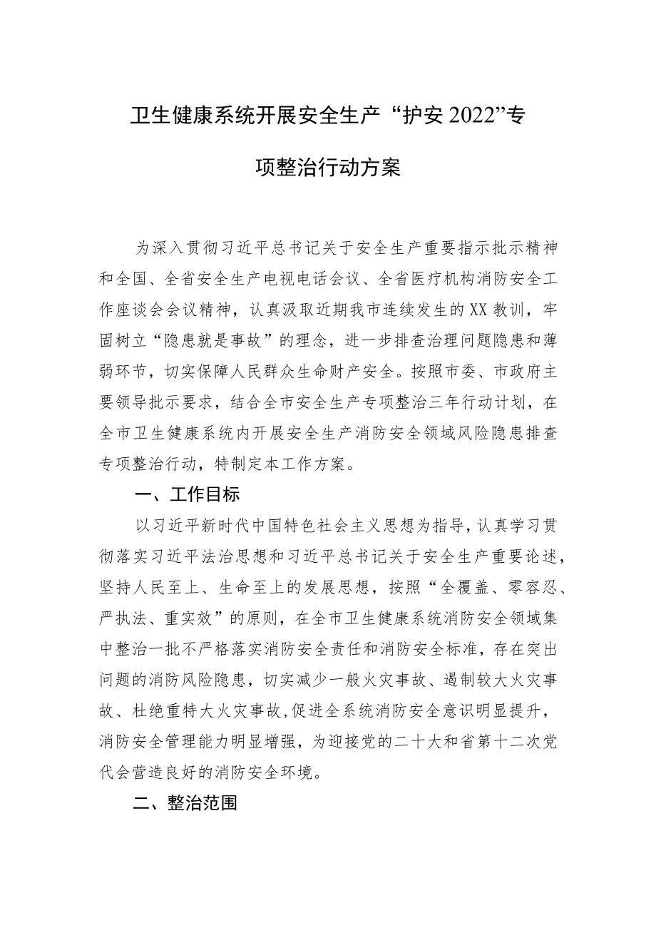 卫生健康系统开展安全生产主题方案汇编（4篇）.docx_第2页