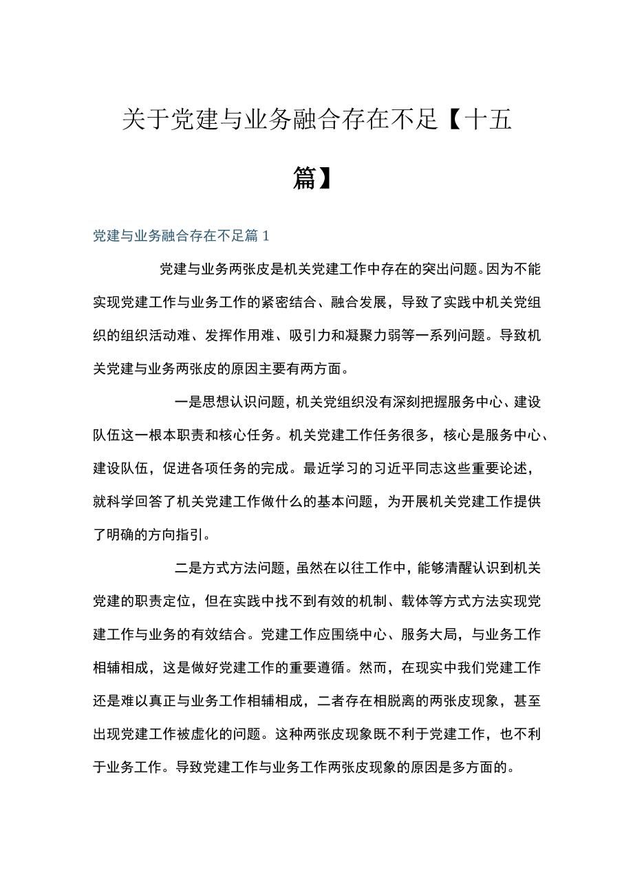 关于党建与业务融合存在不足【十五篇】.docx_第1页