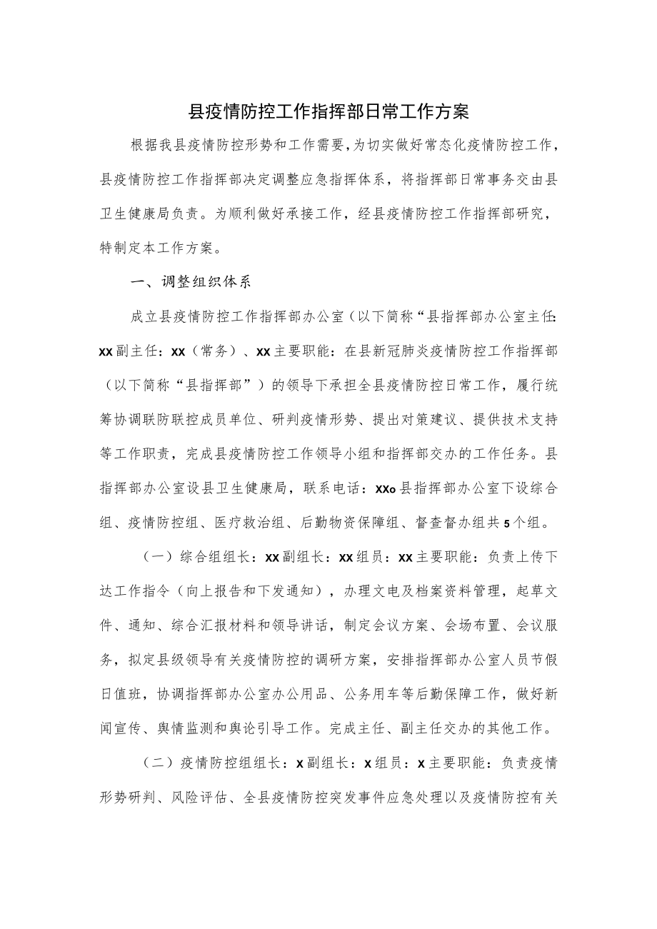 县疫情防控工作指挥部日常工作方案.docx_第1页