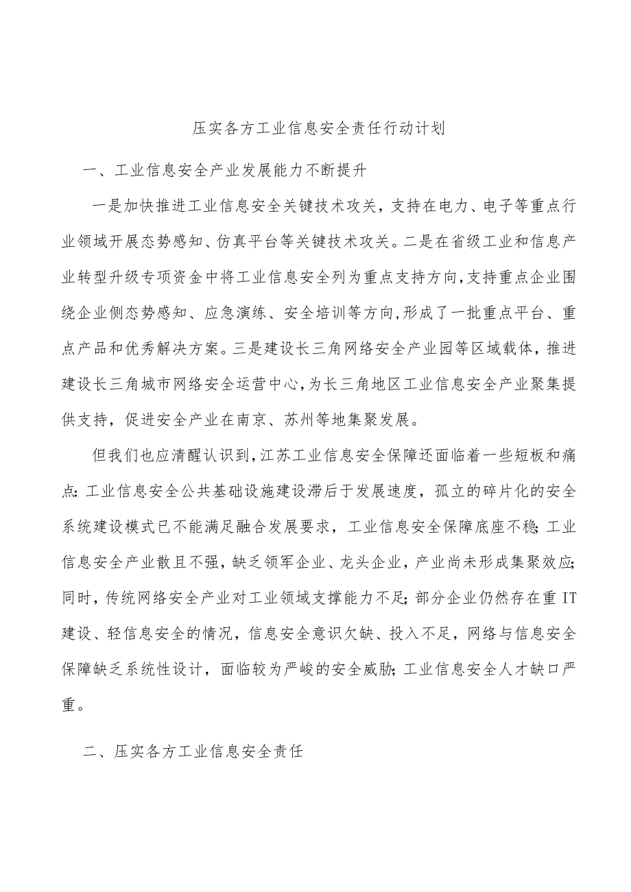 压实各方工业信息安全责任行动计划.docx_第1页