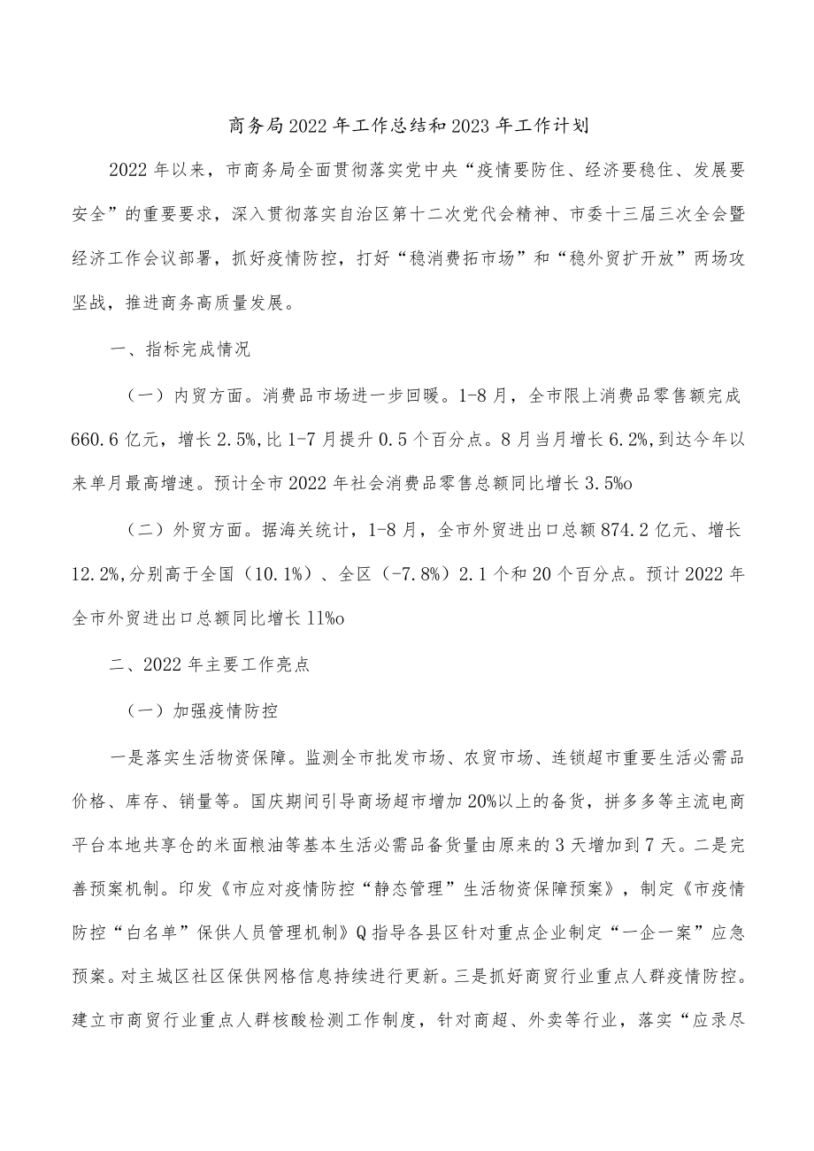 商务局2022年工作总结和2023年工作计划.docx_第1页