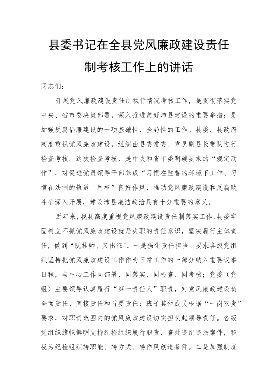 县委书记在全县党风廉政建设责任制考核工作上的讲话.docx_第1页