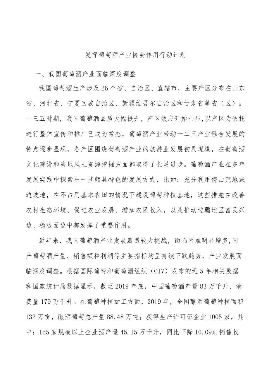 发挥葡萄酒产业协会作用行动计划.docx_第1页