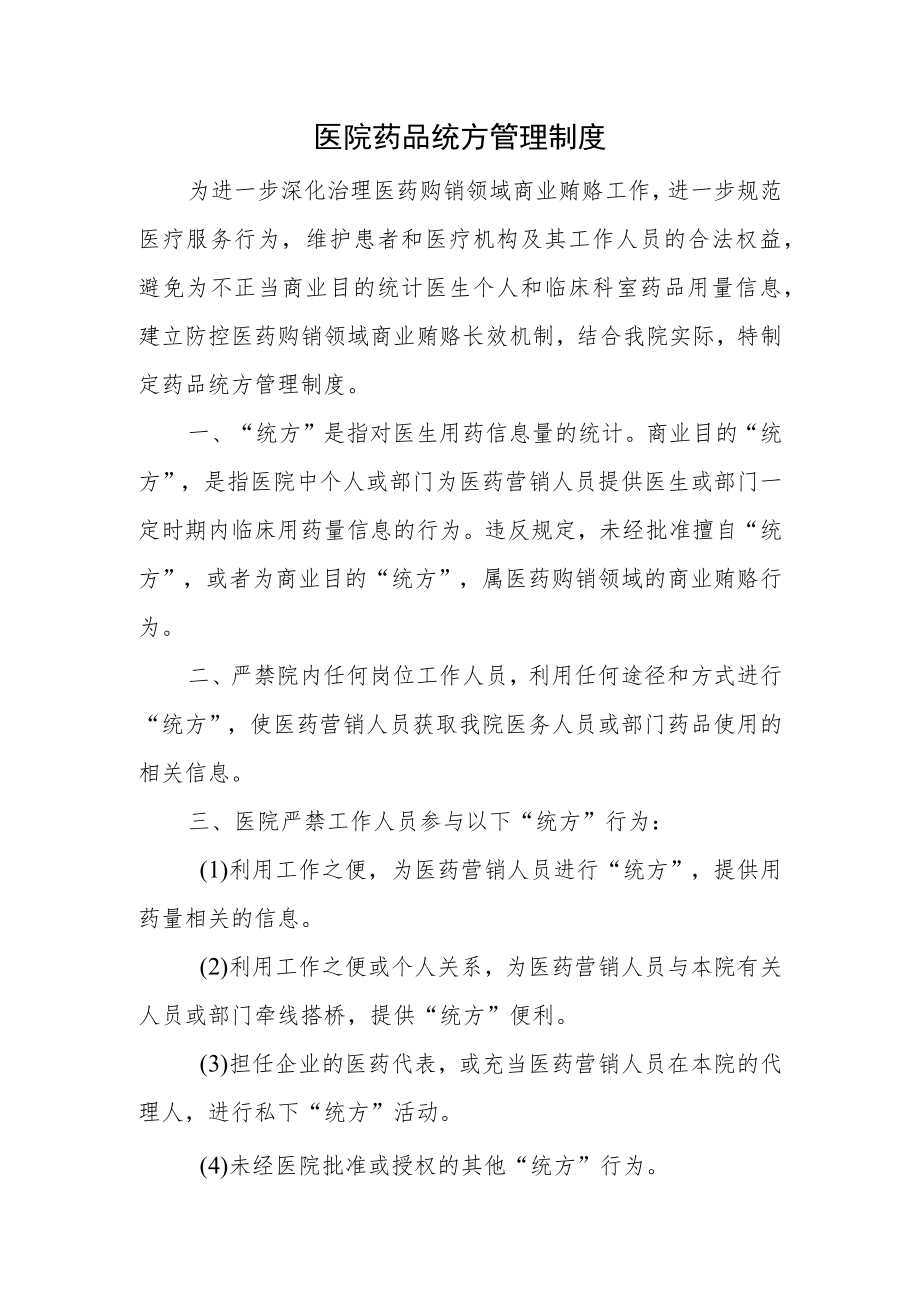 医院药品统方管理制度.docx_第1页