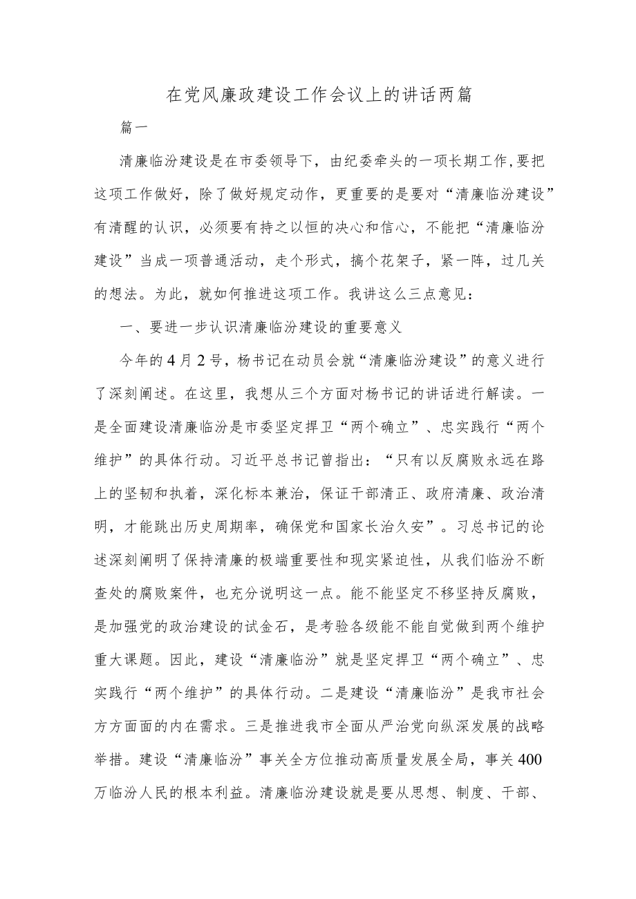 在党风廉政建设工作会议上的讲话两篇.docx_第1页