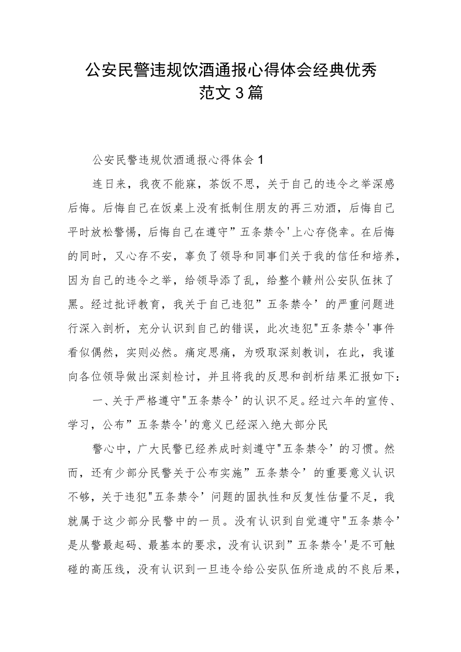 公安民警违规饮酒通报心得体会经典优秀范文3篇.docx_第1页