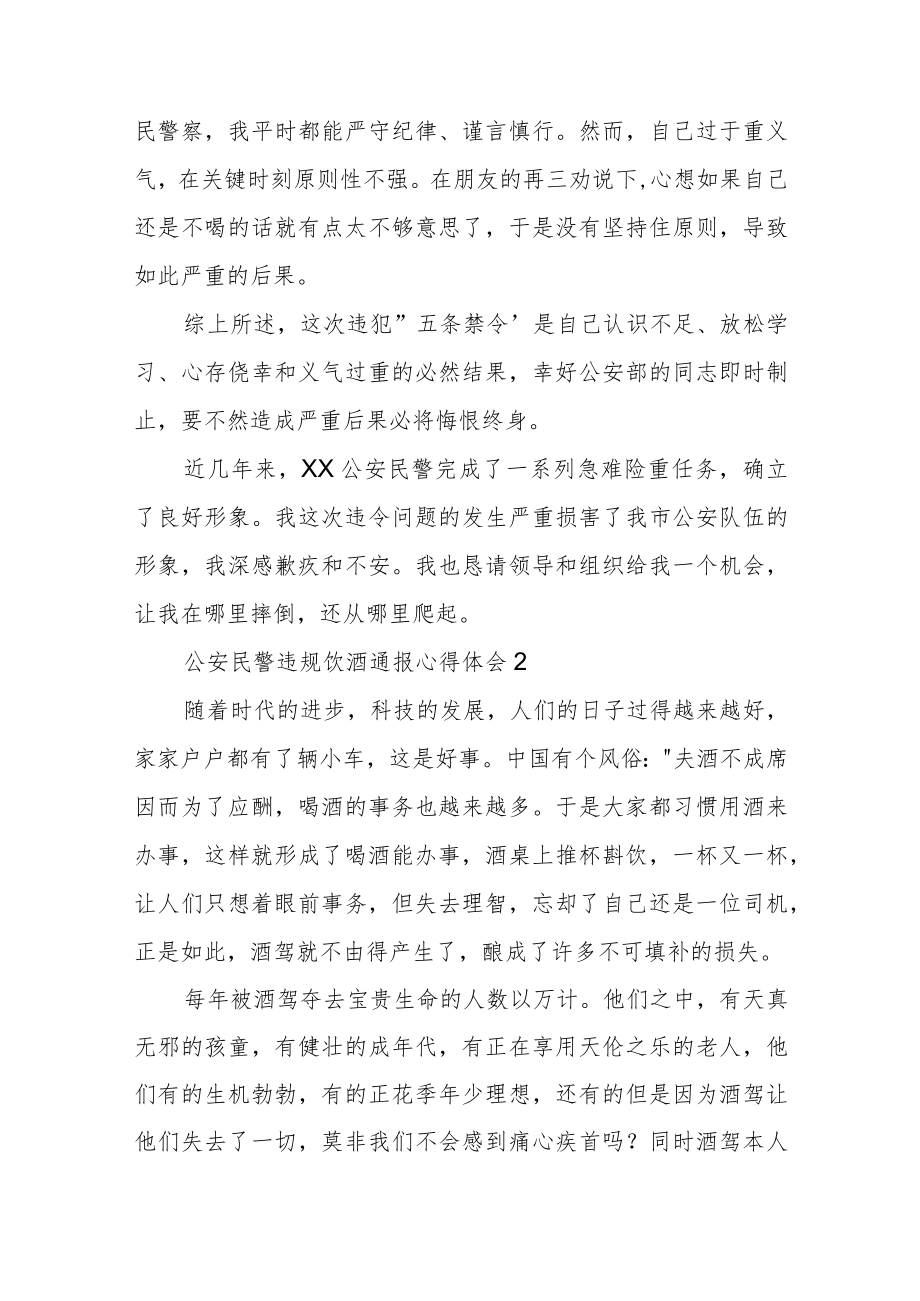 公安民警违规饮酒通报心得体会经典优秀范文3篇.docx_第3页