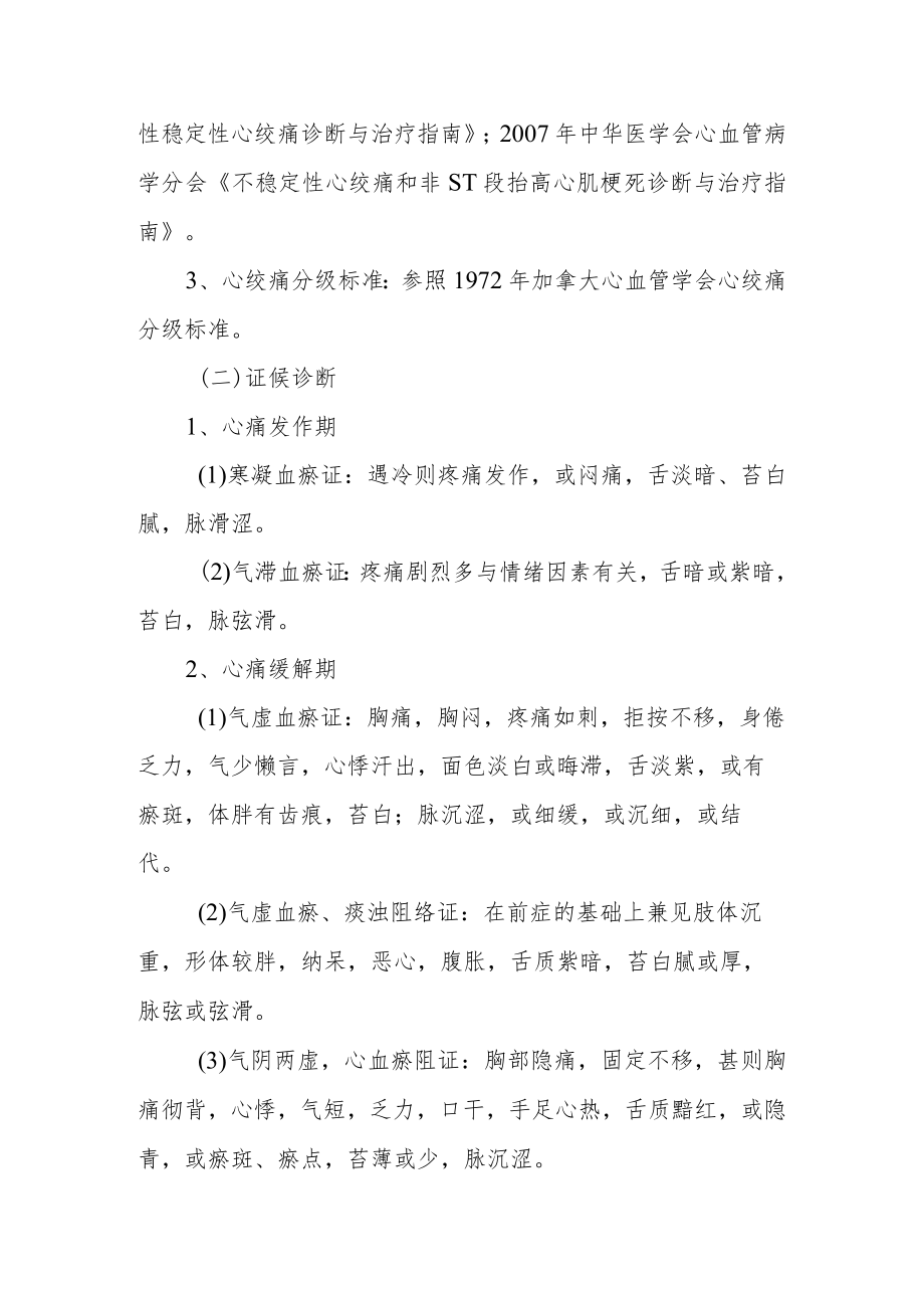 医院心血管科胸痹心痛病（冠心病心绞痛）中医诊疗方案.docx_第2页