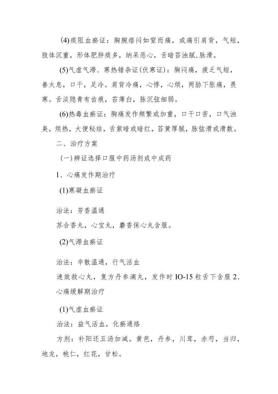 医院心血管科胸痹心痛病（冠心病心绞痛）中医诊疗方案.docx_第3页