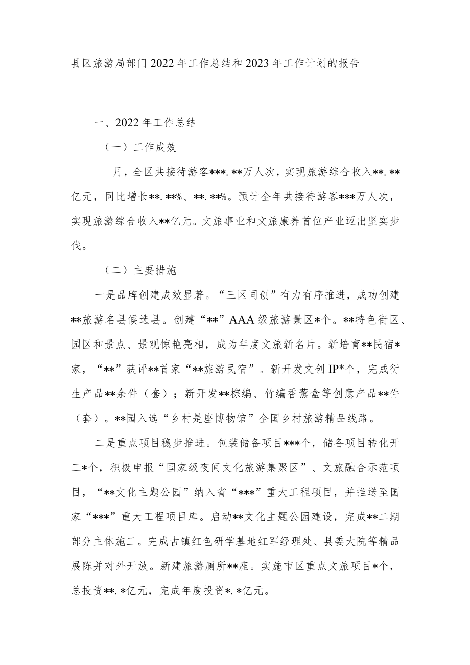 县区旅游局部门2022年工作总结和2023年工作计划的报告.docx_第1页