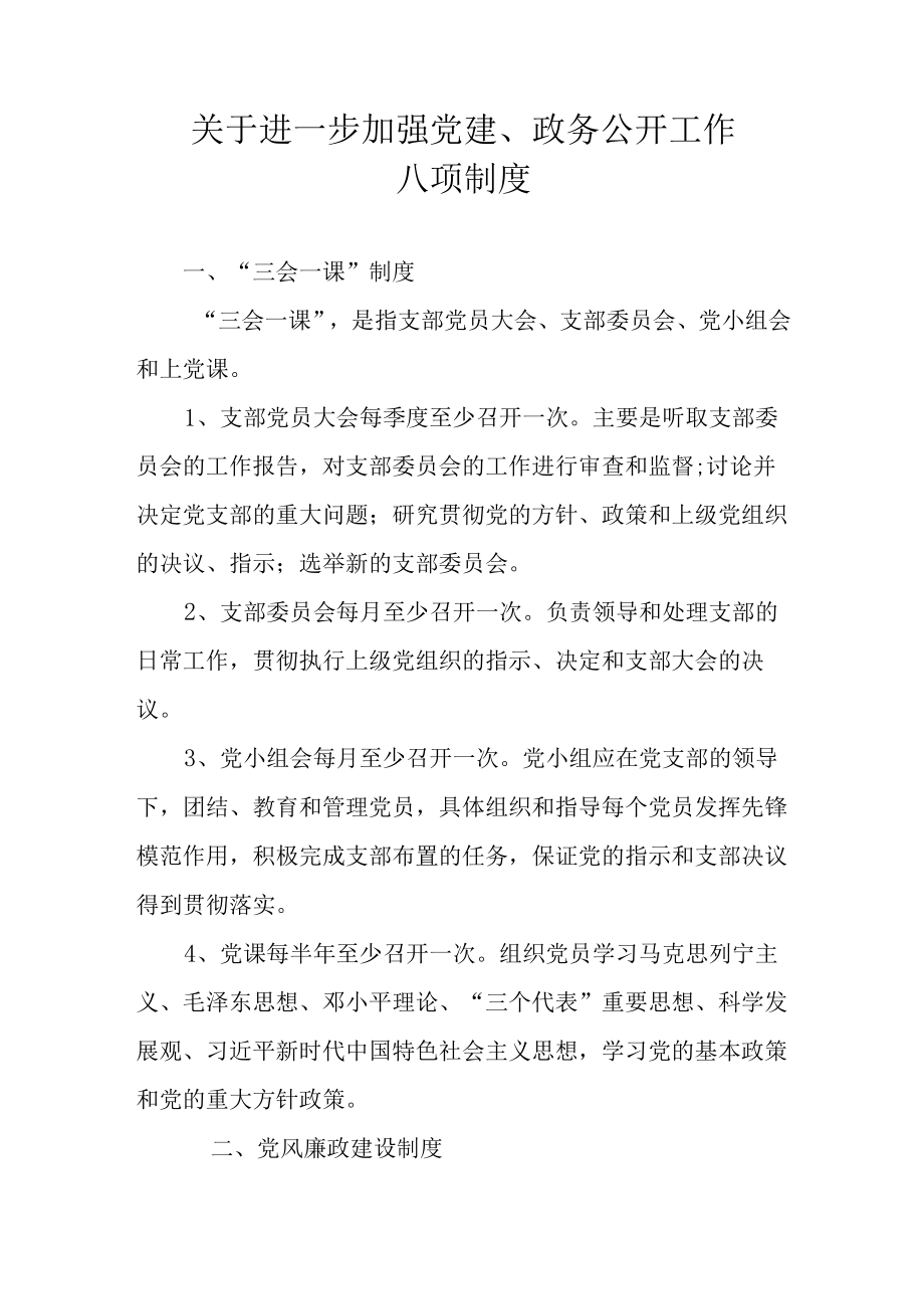 关于进一步加强党建、政务公开工作八项制度.docx_第1页