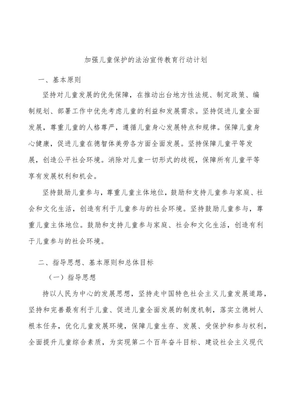 加强儿童保护的法治宣传教育行动计划.docx_第1页