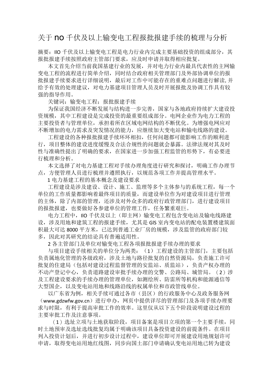 关于110千伏及以上输变电工程报批报建手续的梳理与分析.docx_第1页