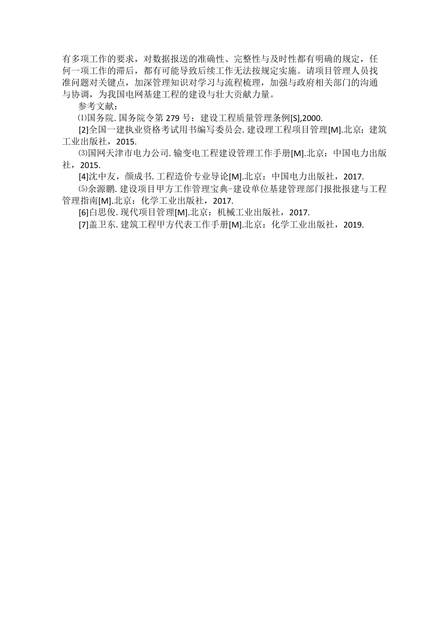 关于110千伏及以上输变电工程报批报建手续的梳理与分析.docx_第3页