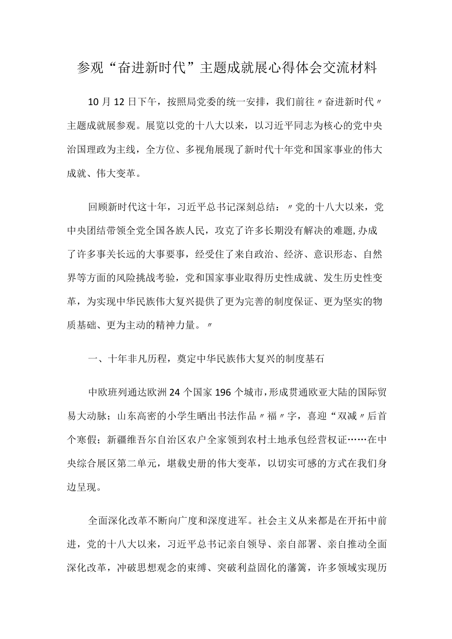 参观“奋进新时代”主题成就展心得体会交流材料.docx_第1页