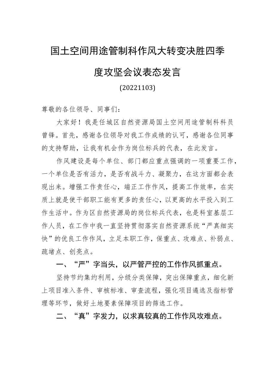 国土空间用途管制科作风大转变决胜四季度攻坚会议表态发言（20221122）.docx_第1页