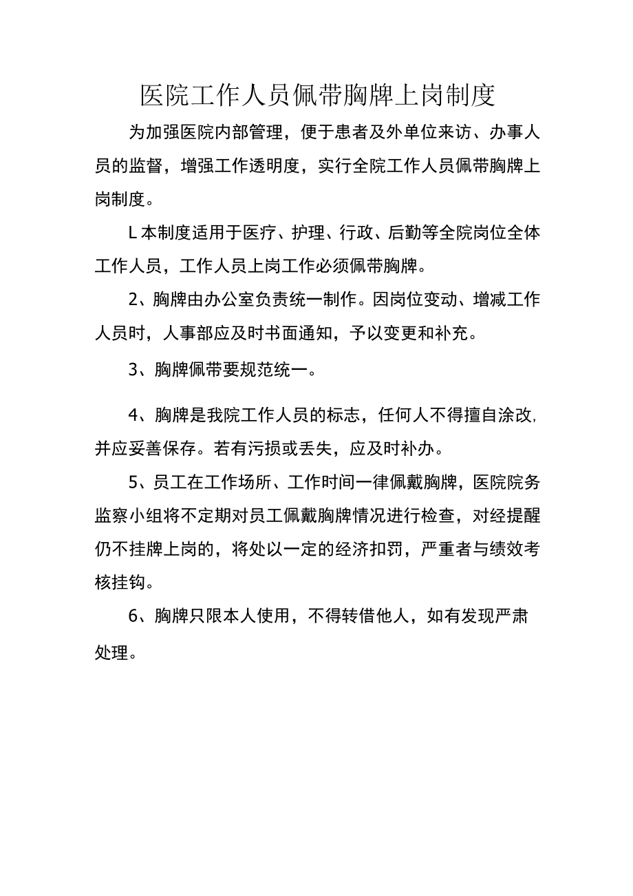 医院工作人员佩带胸牌上岗制度.docx_第1页