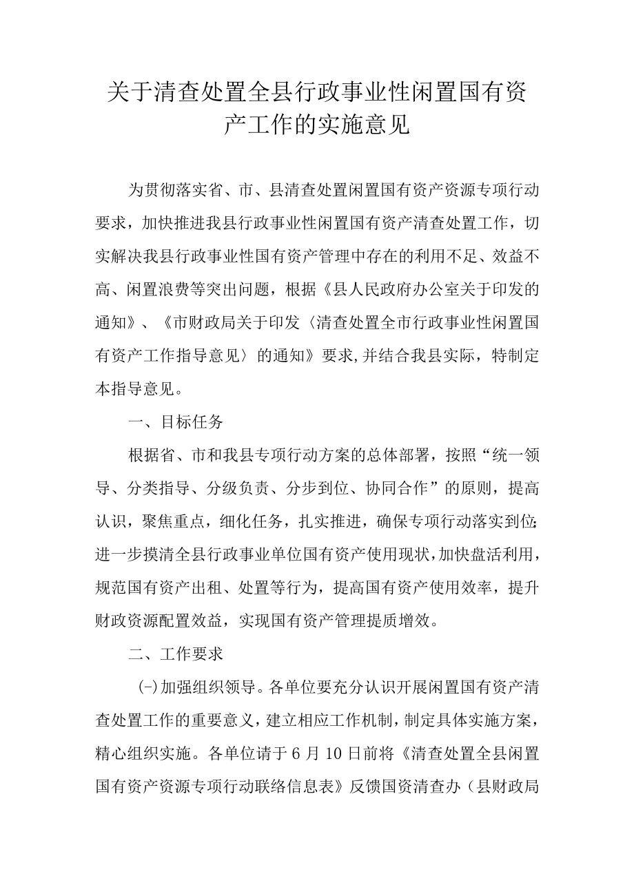 关于清查处置全县行政事业性闲置国有资产工作的实施意见.docx_第1页