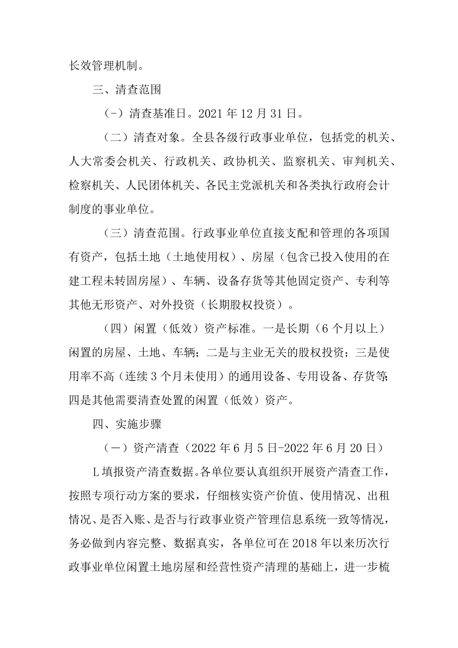 关于清查处置全县行政事业性闲置国有资产工作的实施意见.docx_第3页