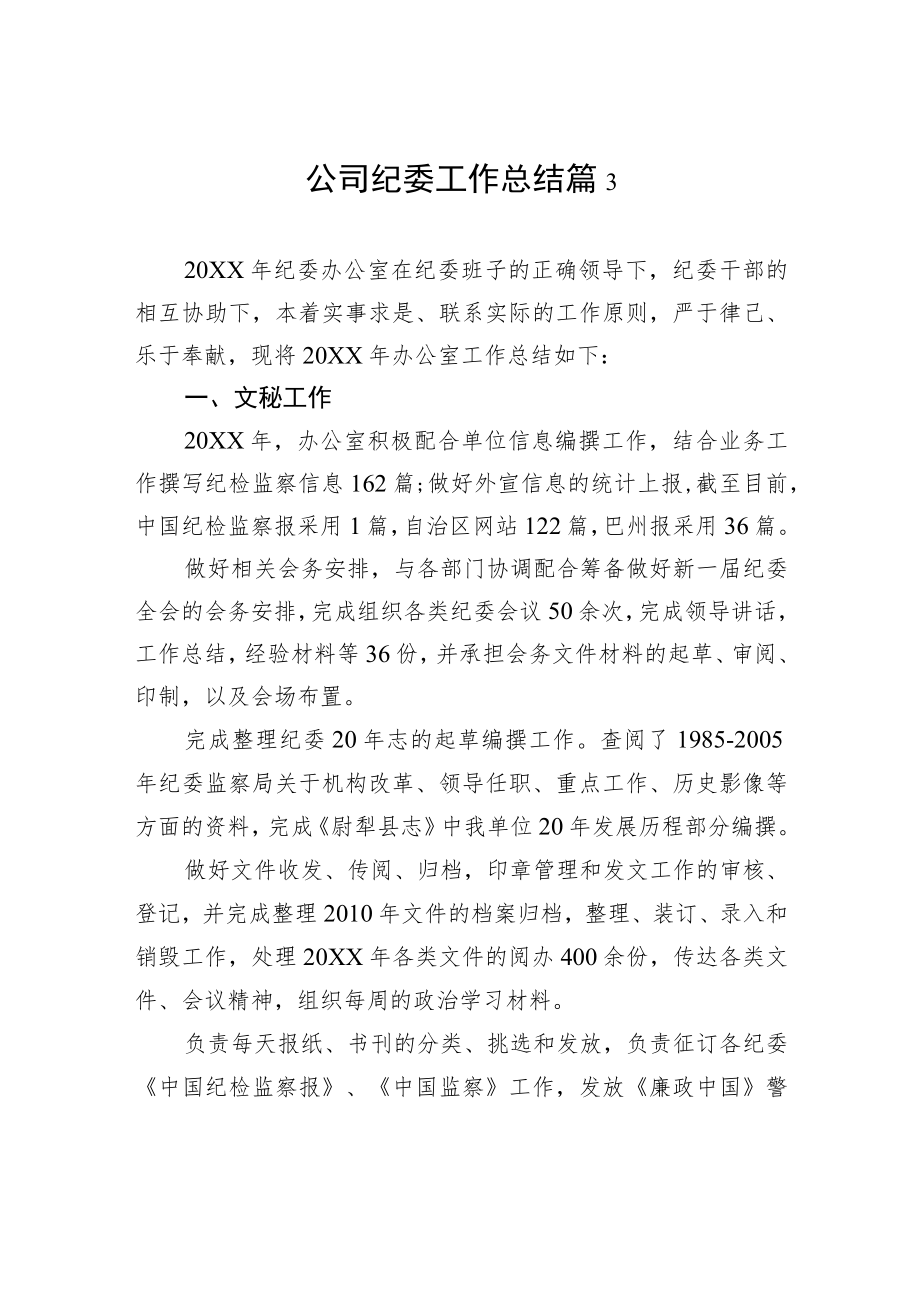 公司纪委工作总结篇3.docx_第1页